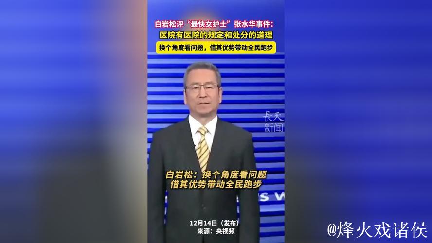 白岩松力挺张水华参赛引热议：医生职责与运动员身份难平衡
